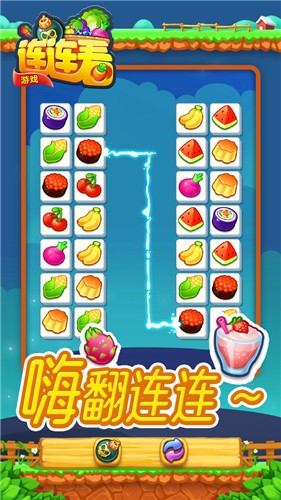 欢乐水果连连看游戏