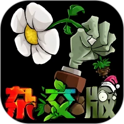 植物僵尸杂交版