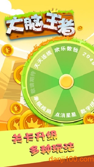 大脑王者 大脑王者