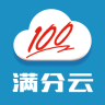 满分云