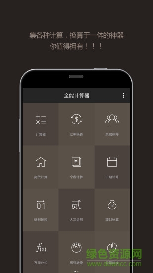 全能计算器