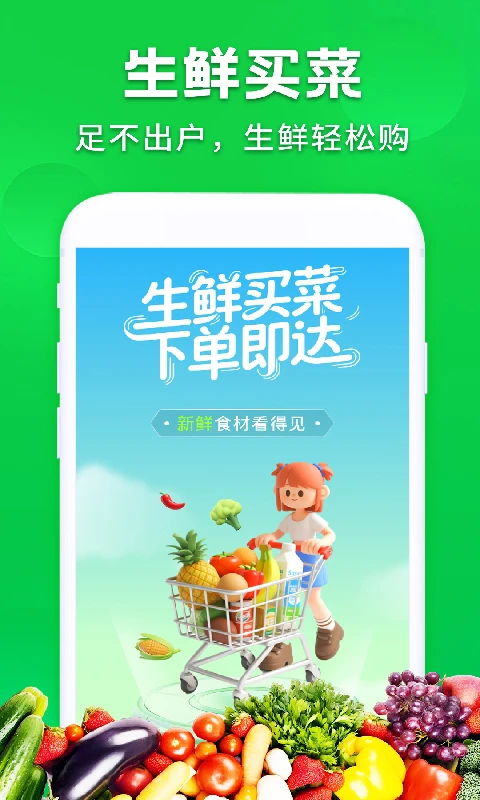 生鲜买菜多优惠