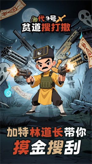 代号：贫道搜打撤