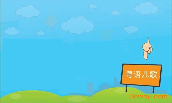 粤语儿歌