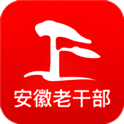 安徽老干部