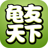 龟友天下app