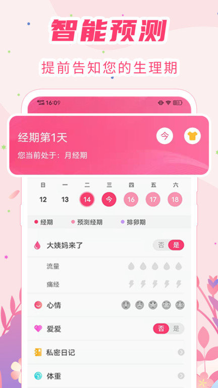 女生月经期助手