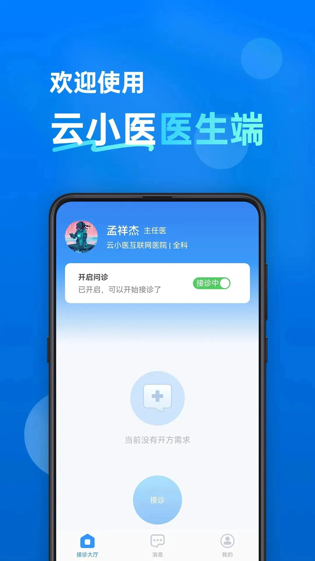 云小医医生端