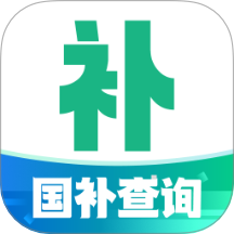 国补免费快查询