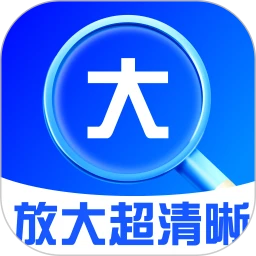 清晰放大助手
