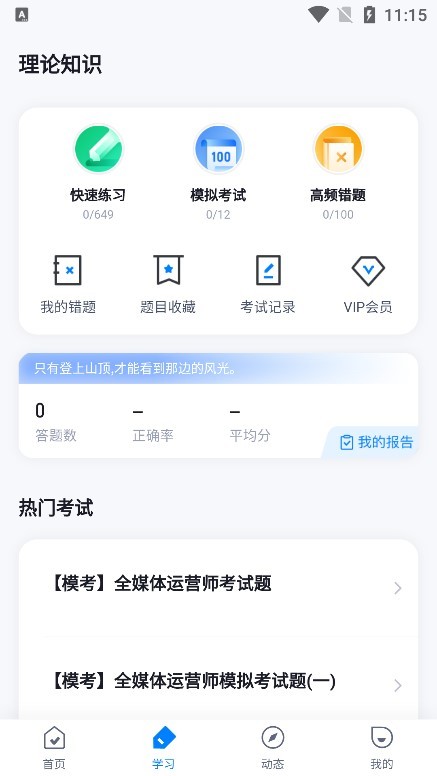 全媒体运营师考试聚题库 全媒体运营师考试聚题库