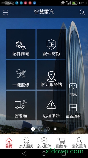 智慧重汽手机版