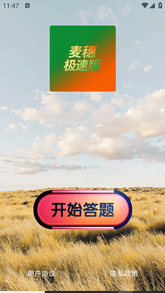 麦穗极速版