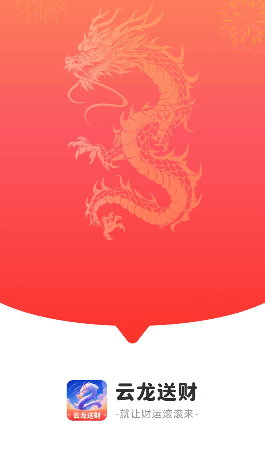 云龙送财