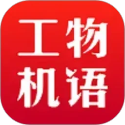 工物机语