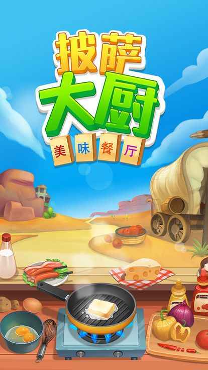 披萨大厨美味餐厅 披萨大厨美味餐厅