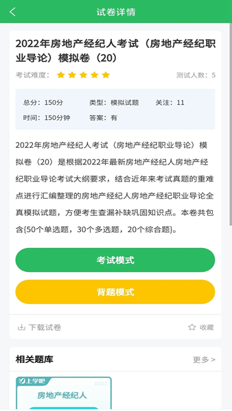 房地产经纪人题库 安卓版v5.0.8 房地产经纪人题库 安卓版v5.0.8