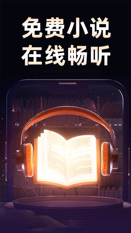 悟空免费听书