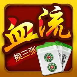 血流换三张