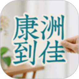 康洲到佳