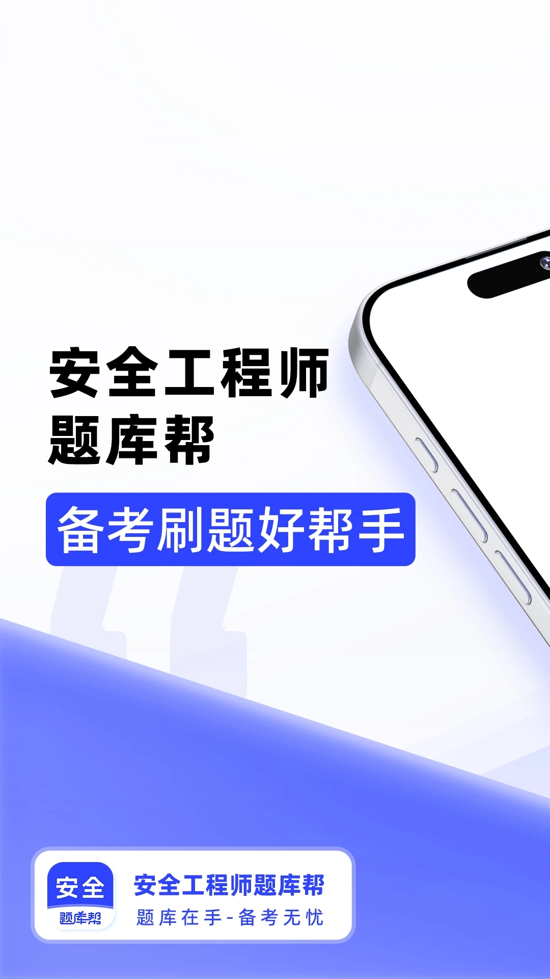 安全工程师题库帮