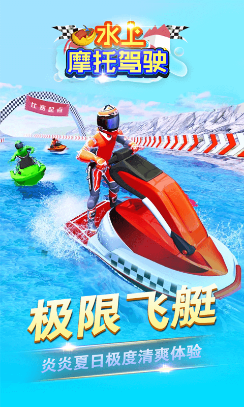 水上摩托 水上摩托