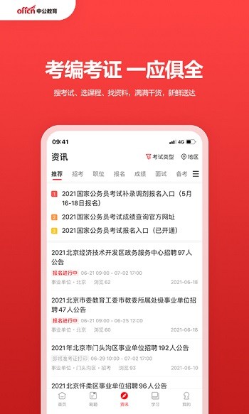 中公教育手机app