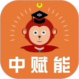 中赋能