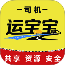 运宝宝司机端
