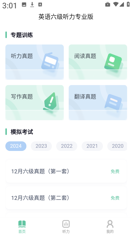英语六级听力 英语六级听力