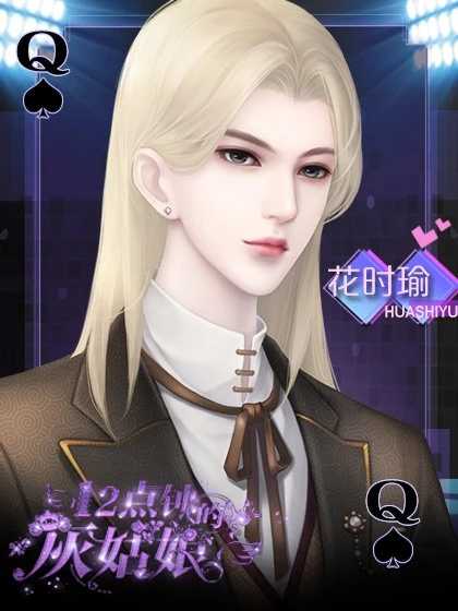 12点钟的灰姑娘