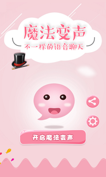 魔法变声器手机版