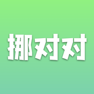 挪对对