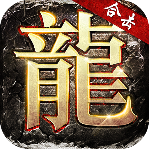 火 龙 合 击1.76传 奇