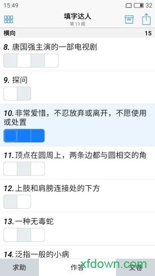 填字达人 填字达人