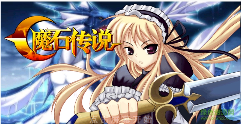 魔石传说内购破解版