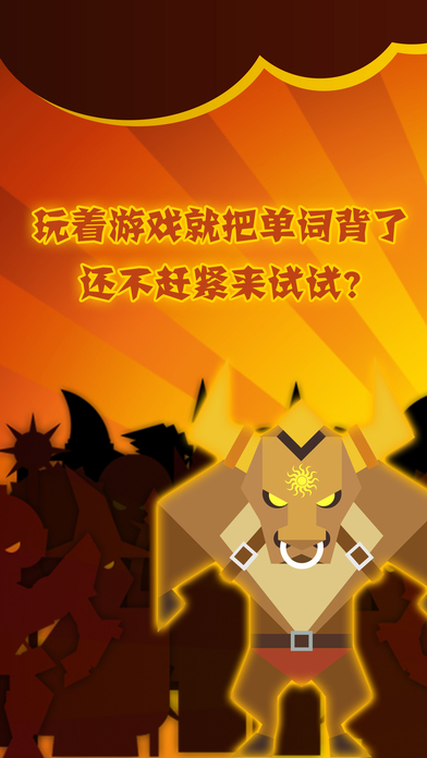 单词英雄 单词英雄