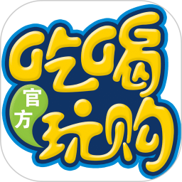 吃喝玩购
