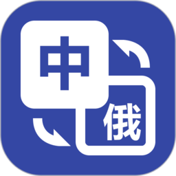 优学俄语翻译v1.0.4