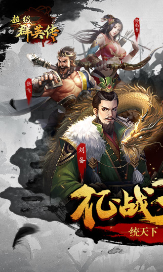 超级群英传 超级群英传