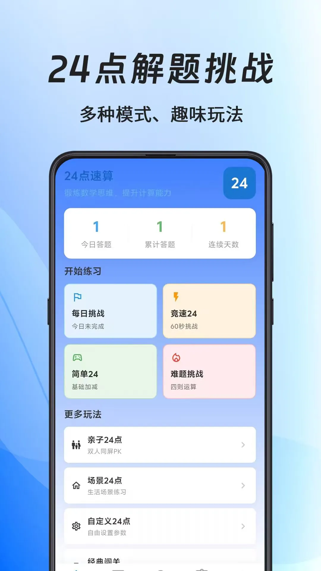 24点速算口算王