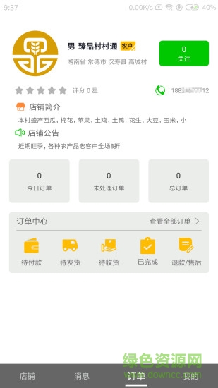 臻品村村通商户版