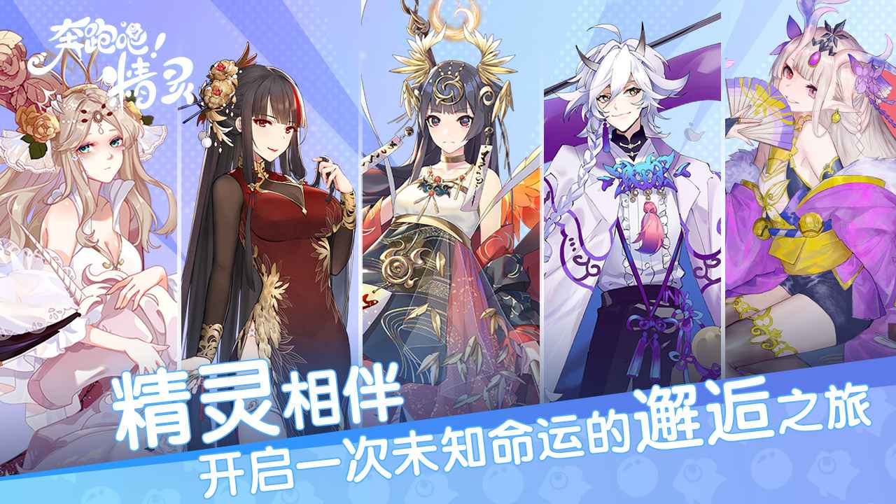 奔跑吧！精灵！
