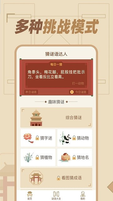 猜谜语达人 猜谜语达人