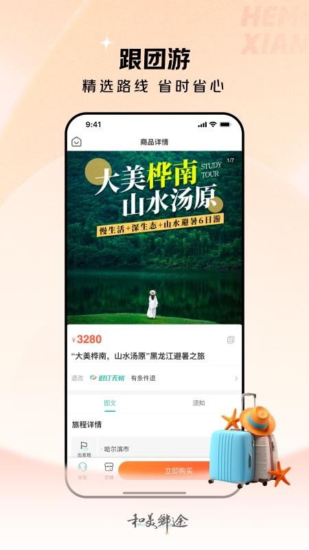 和美乡途