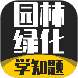 园林绿化考试学知题