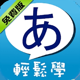 五十音輕鬆學