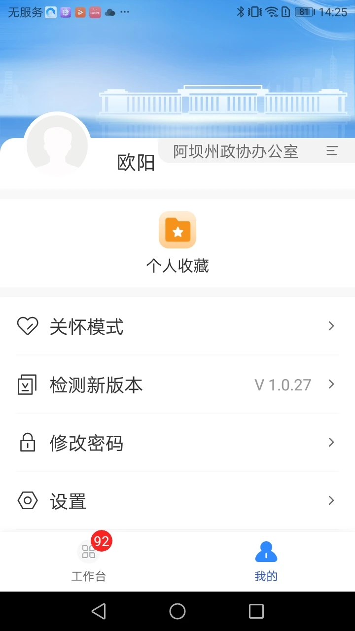 阿坝州智慧政协