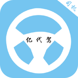 亿代驾司机 亿代驾司机