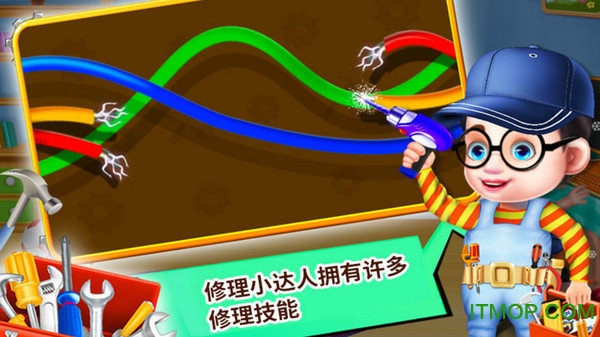 小小修理工